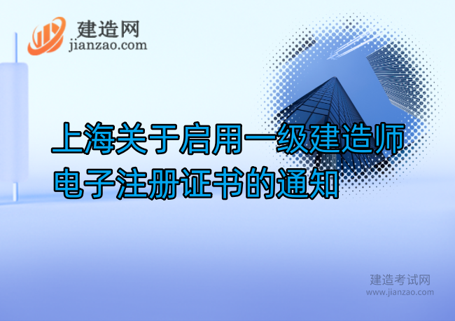 上海关于启用一级建造师电子注册证书的通知