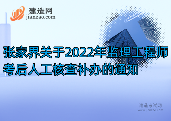 张家界关于2022年监理工程师考后人工核查补办的通知