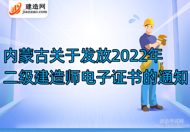 内蒙古关于发放2022年二级建造师电子证书的通知