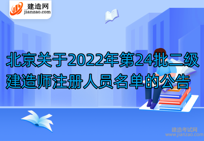 北京关于2022年第24批二级建造师注册人员名单的公告