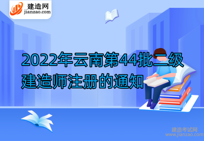 2022年云南第44批二级建造师注册的通知