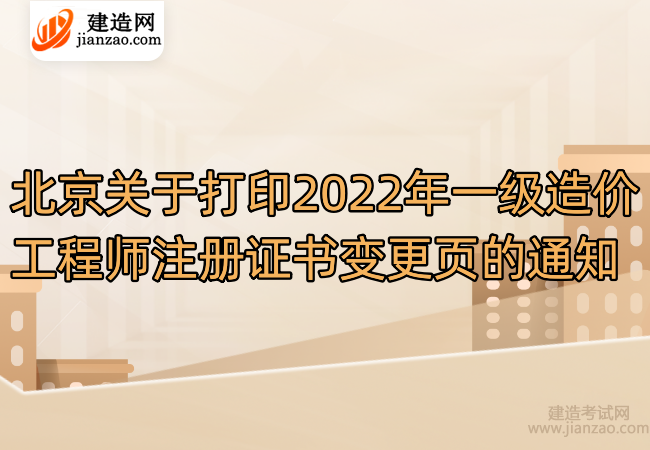 北京关于打印2022年一级造价工程师注册证书变更页的通知