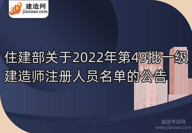 住建部关于2022年第49批一级建造师注册人员名单的公告