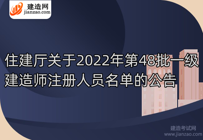 住建厅关于2022年第48批一级建造师注册人员名单的公告