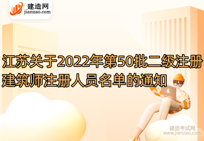 江苏关于2022年第50批二级注册建筑师注册人员名单的通知