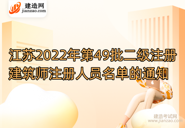 江苏2022年第49批二级注册建筑师注册人员名单的通知