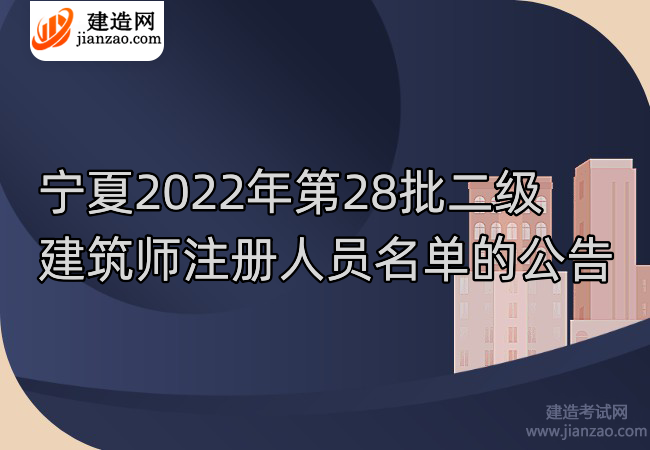 宁夏2022年第28批二级建筑师注册人员名单的公告
