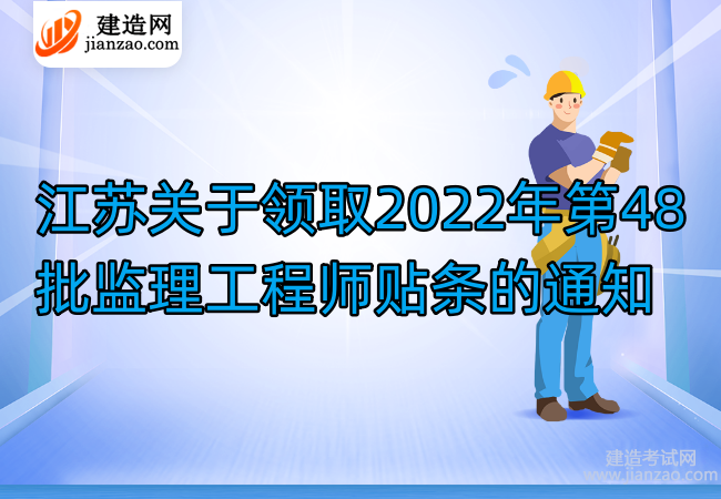 江苏关于领取2022年第48批监理工程师贴条的通知