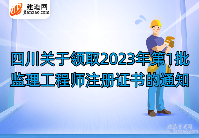 四川关于领取2023年第1批监理工程师注册证书的通知