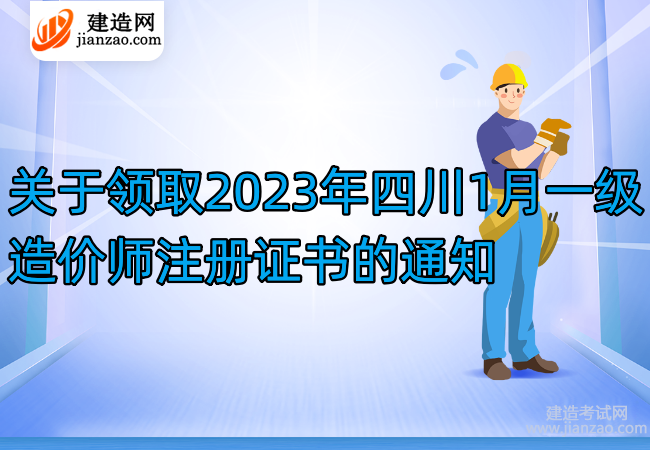 关于领取2023年四川1月一级造价师注册证书的通知