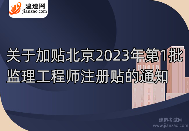 关于加贴北京2023年第1批监理工程师注册贴的通知