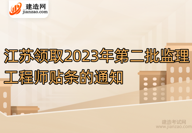 江苏领取2023年第二批监理工程师贴条的通知