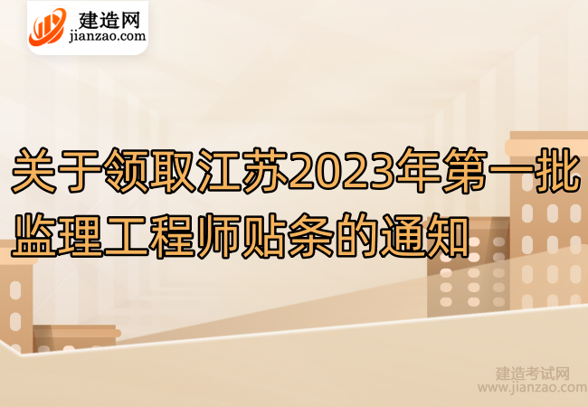 关于领取江苏2023年第一批监理工程师贴条的通知