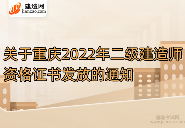 关于重庆2022年二级建造师资格证书发放的通知