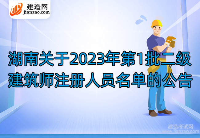 湖南关于2023年第1批二级建筑师注册人员名单的公告