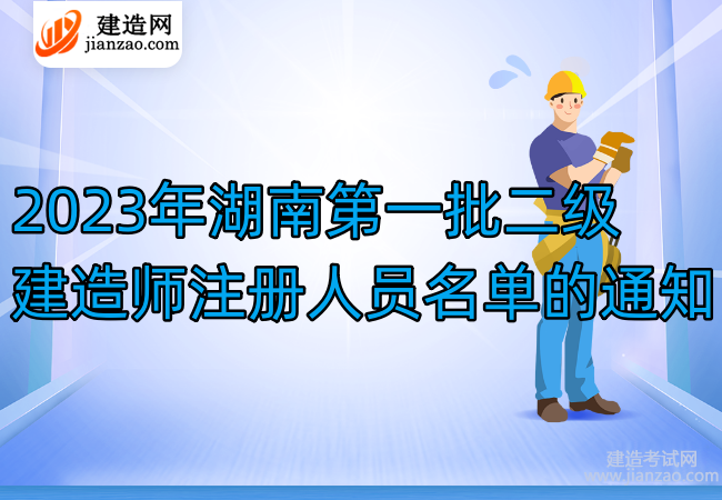 2023年湖南第一批二级建造师注册人员名单的通知