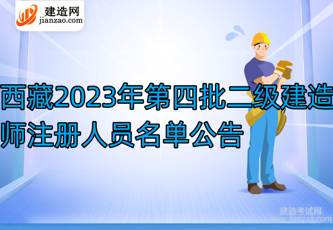 西藏2023年第四批二级建造师注册人员名单公告