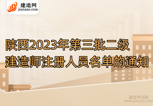 陕西2023年第三批二级建造师注册人员名单的通知