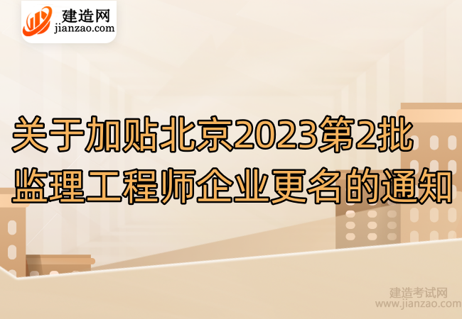 关于加贴北京2023第2批监理工程师企业更名的通知
