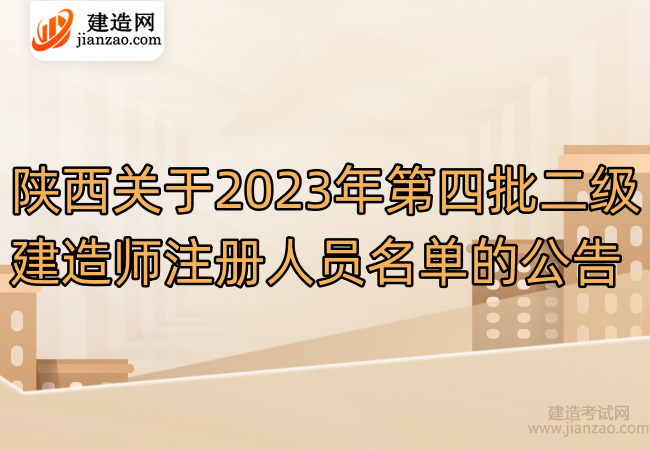 陕西关于2023年第四批二级建造师注册人员名单的公告