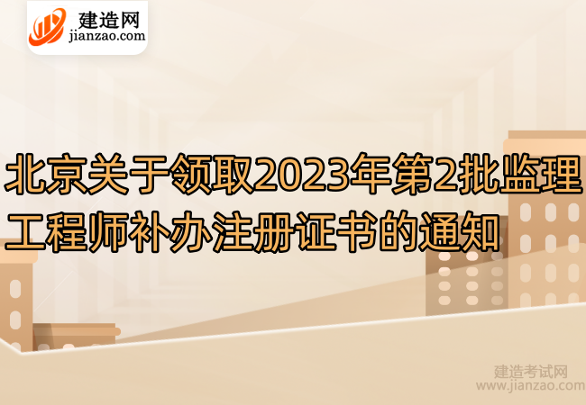 北京关于领取2023年第2批监理工程师补办注册证书的通知