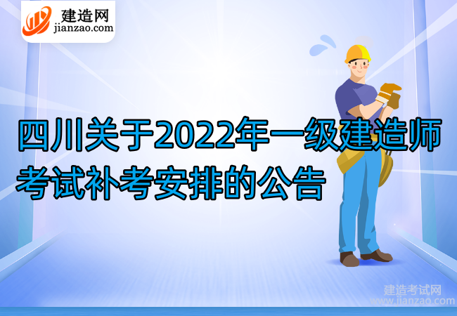 四川关于2022年一级建造师考试补考安排的公告
