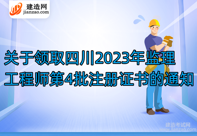 關于領取四川2023年監理工程師第4批注冊證書的通知