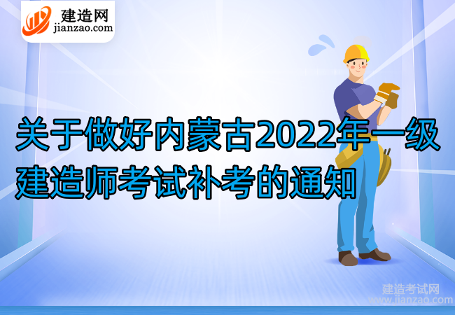 关于做好内蒙古2022年一级建造师考试补考的通知