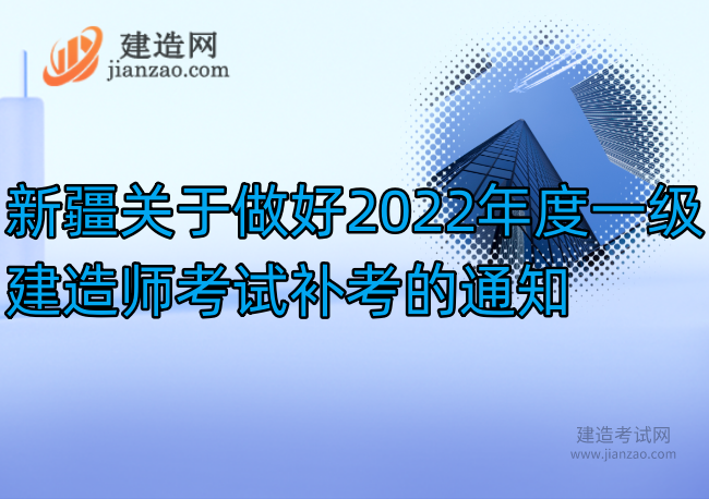 新疆关于做好2022年度一级建造师考试补考的通知