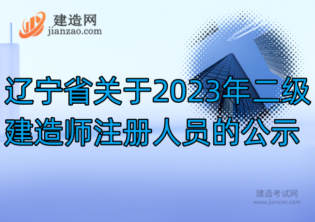 辽宁省关于2023年二级建造师注册人员的公示
