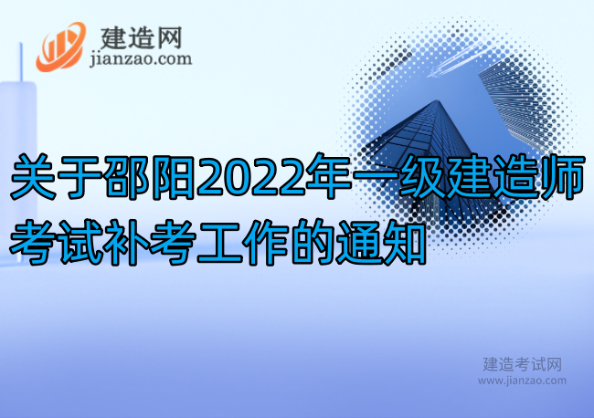 关于邵阳2022年一级建造师考试补考工作的通知