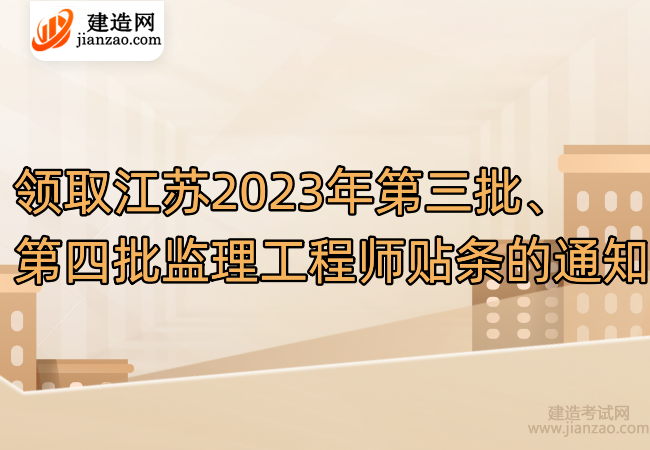 领取江苏2023年第三批、第四批监理工程师贴条的通知