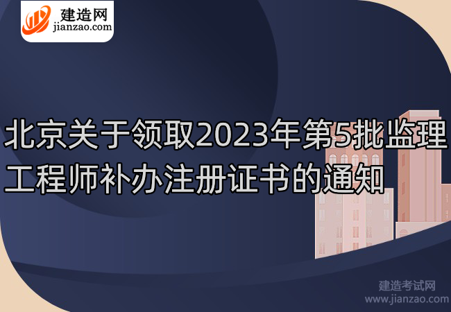 北京关于领取2023年第5批监理工程师补办注册证书的通知
