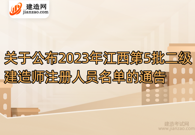關于公布2023年江西第5批二級建造師注冊人員名單的通告