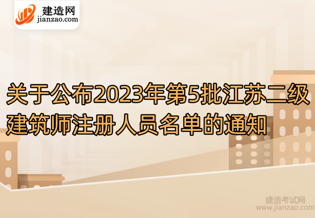 關于公布2023年第5批江蘇二級建筑師注冊人員名單的通知