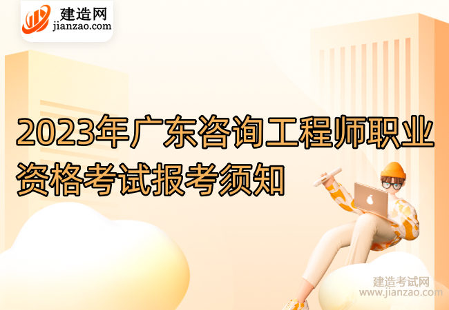 2023年广东咨询工程师职业资格考试报考须知