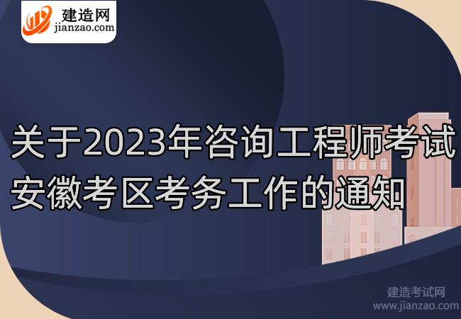 关于2023年咨询工程师考试安徽考区考务工作的通知