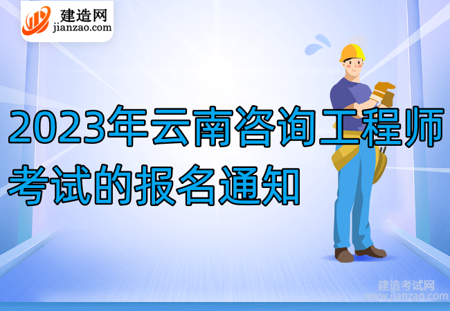 2023年云南咨詢工程師考試的報名通知