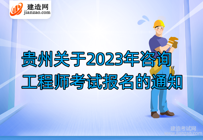 贵州关于2023年咨询工程师考试报名的通知