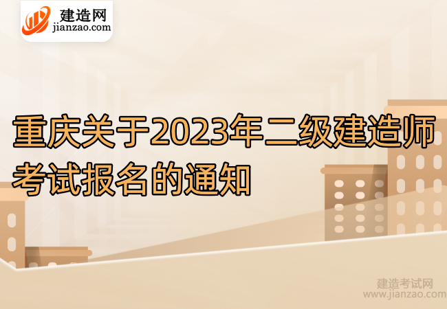重庆关于2023年二级建造师考试报名的通知