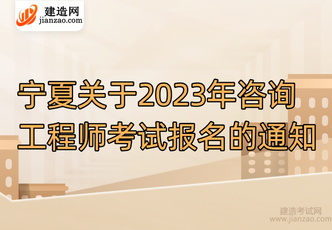 寧夏關于2023年咨詢工程師考試報名的通知