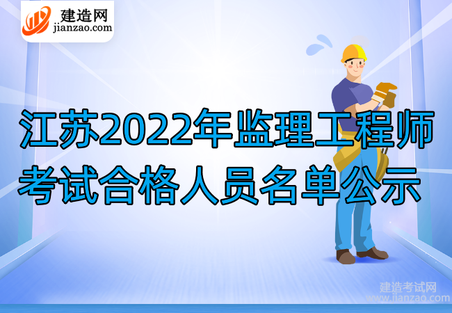 江苏2022年监理工程师考试合格人员名单公示