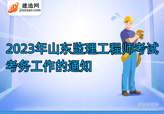 2023年山东监理工程师考试考务工作的通知