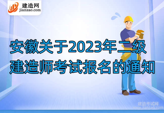 安徽关于2023年二级建造师考试报名的通知