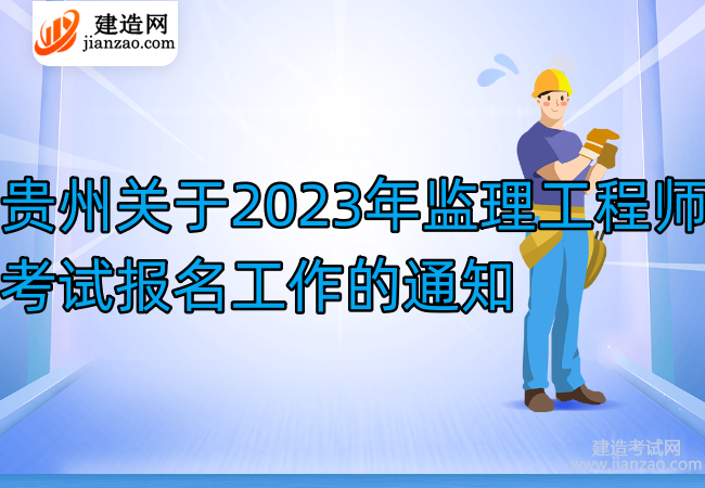 贵州关于2023年监理工程师考试报名工作的通知
