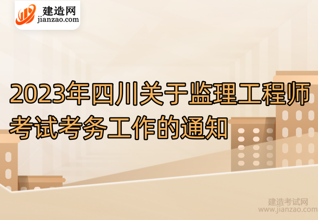 2023年四川关于监理工程师考试考务工作的通知