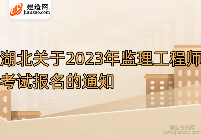 湖北关于2023年监理工程师考试报名的通知