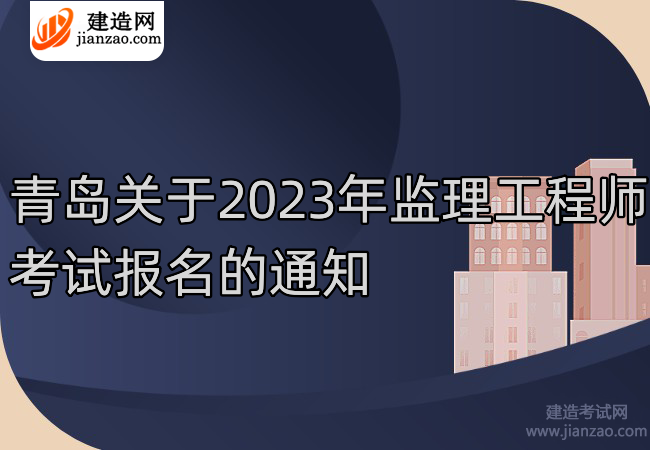 青岛关于2023年监理工程师考试报名的通知