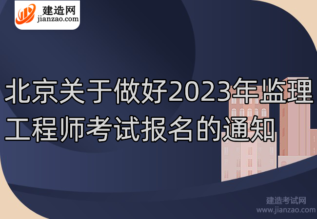北京关于做好2023年监理工程师考试报名的通知