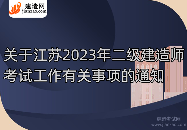 關于江蘇2023年二級建造師考試工作有關事項的通知